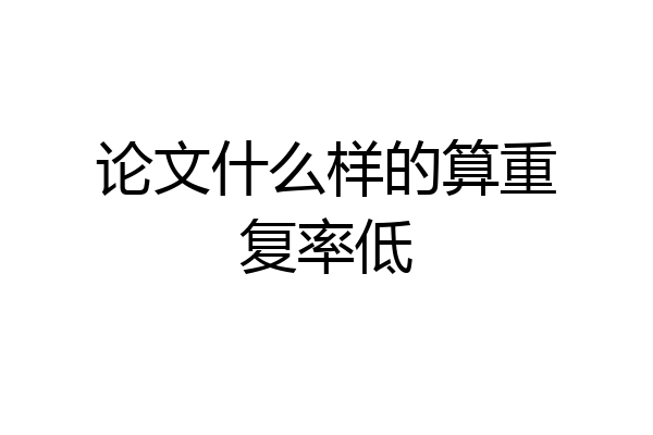 论文什么样的算重复率低