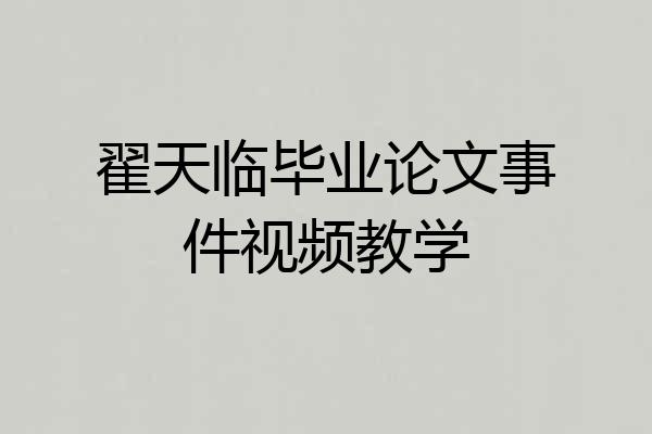 翟天临毕业论文事件视频教学