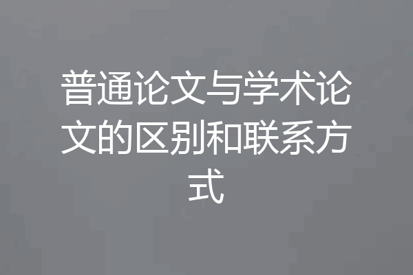 普通论文与学术论文的区别和联系方式