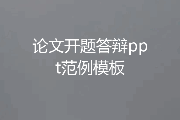 论文开题答辩ppt范例模板