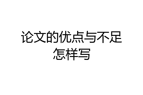 论文的优点与不足怎样写