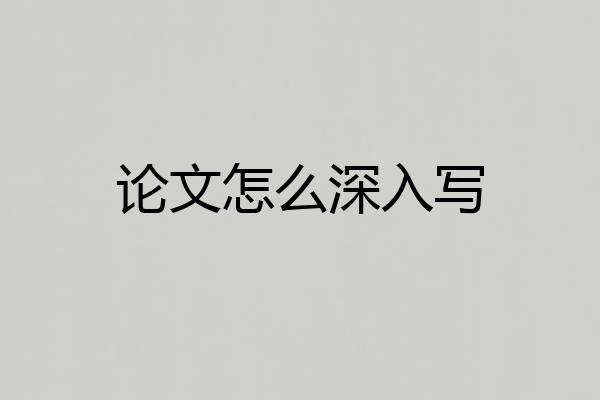论文怎么深入写