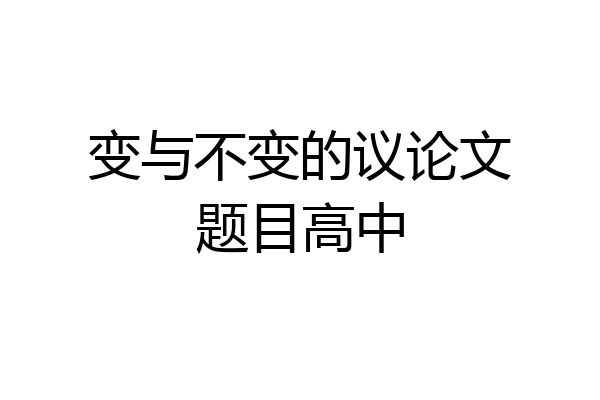 变与不变的议论文题目高中