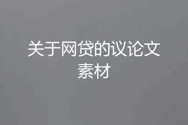 关于网贷的议论文素材