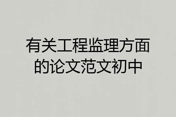 有关工程监理方面的论文范文初中