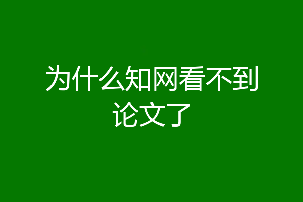 为什么知网看不到论文了