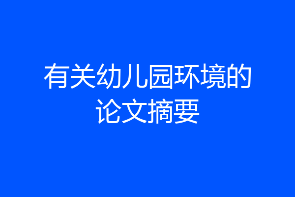 有关幼儿园环境的论文摘要