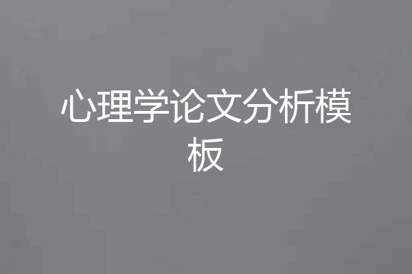 心理学论文分析模板
