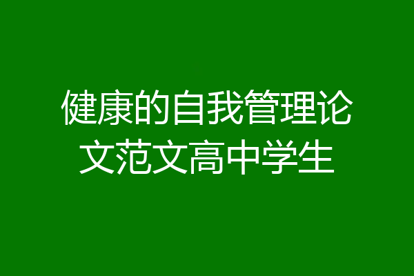 健康的自我管理论文范文高中学生