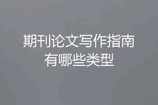 期刊论文写作指南有哪些类型