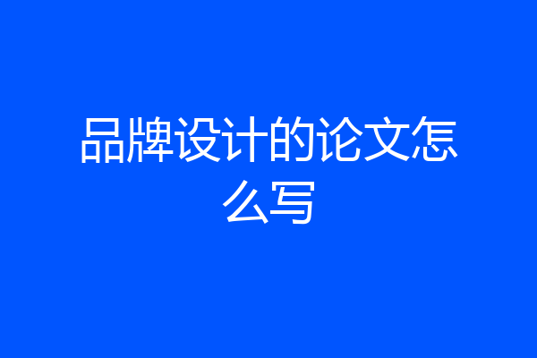 品牌设计的论文怎么写