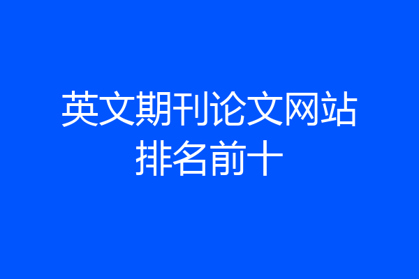 英文期刊论文网站排名前十