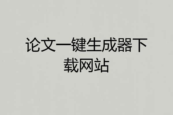 论文一键生成器下载网站