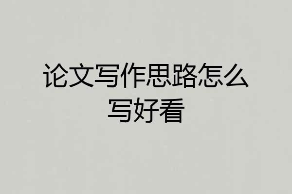 论文写作思路怎么写好看
