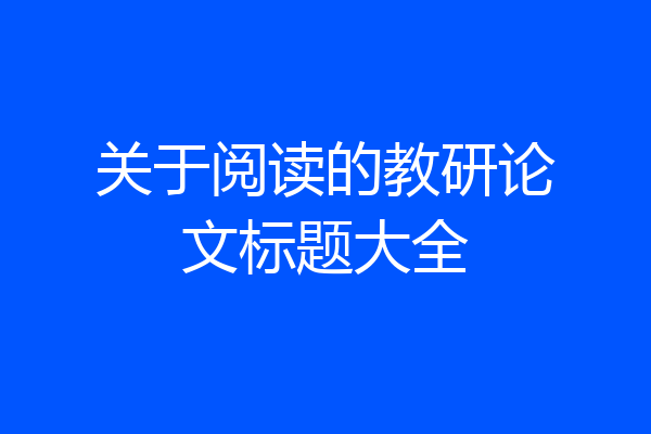 关于阅读的教研论文标题大全
