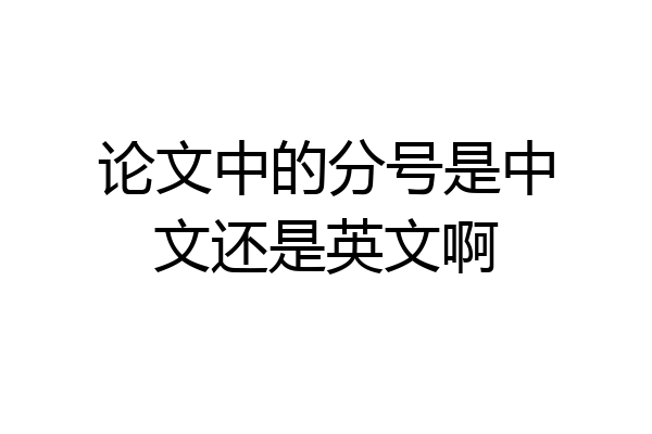 论文中的分号是中文还是英文啊