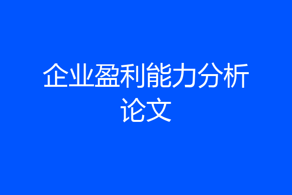 企业盈利能力分析论文