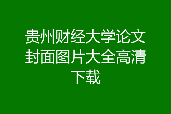 贵州财经大学论文封面图片大全高清下载