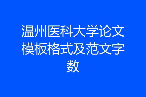 温州医科大学论文模板格式及范文字数