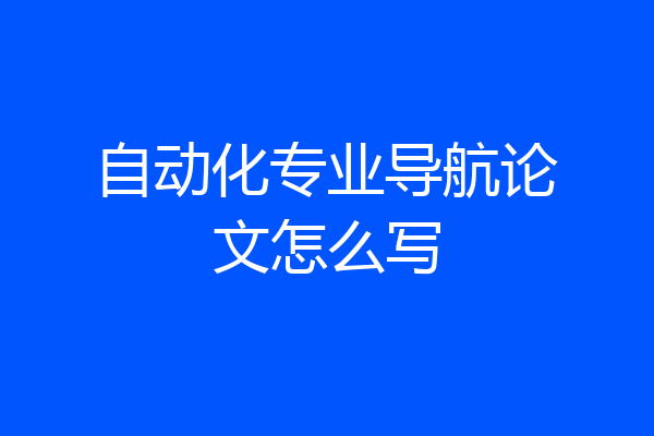 自动化专业导航论文怎么写