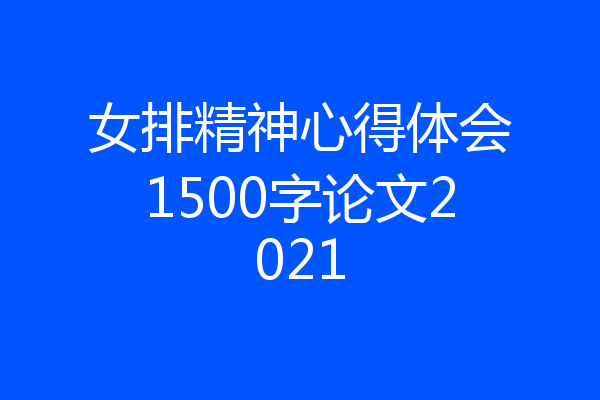 女排精神心得体会1500字论文2021