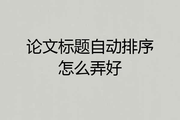 论文标题自动排序怎么弄好