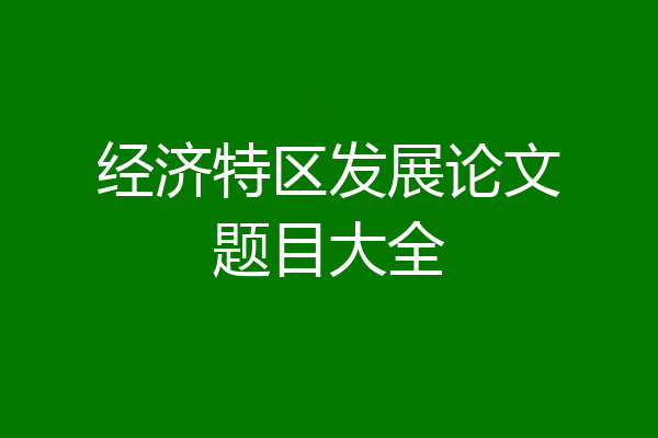 经济特区发展论文题目大全