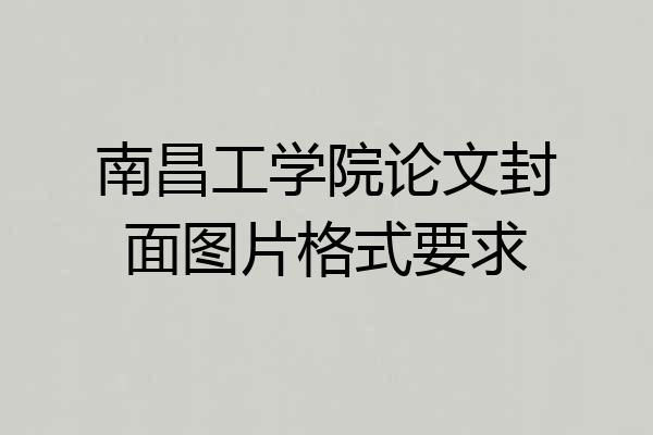 南昌工学院论文封面图片格式要求