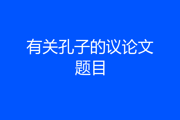 有关孔子的议论文题目