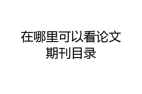 在哪里可以看论文期刊目录