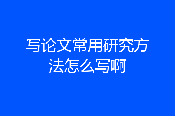 写论文常用研究方法怎么写啊