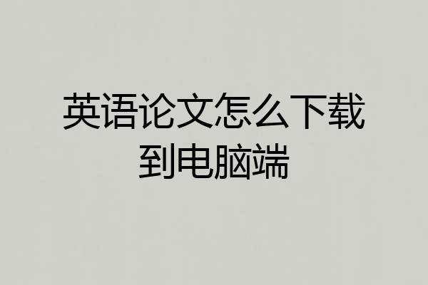英语论文怎么下载到电脑端