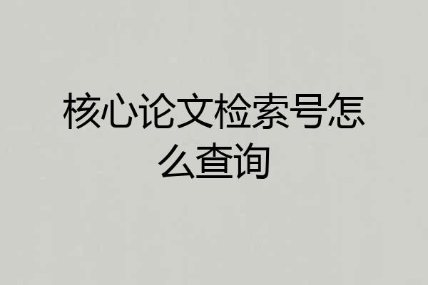 核心论文检索号怎么查询
