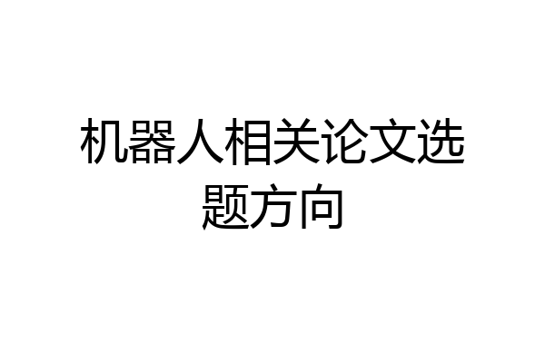 机器人相关论文选题方向