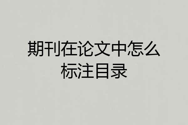 期刊在论文中怎么标注目录