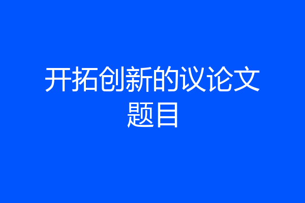 开拓创新的议论文题目