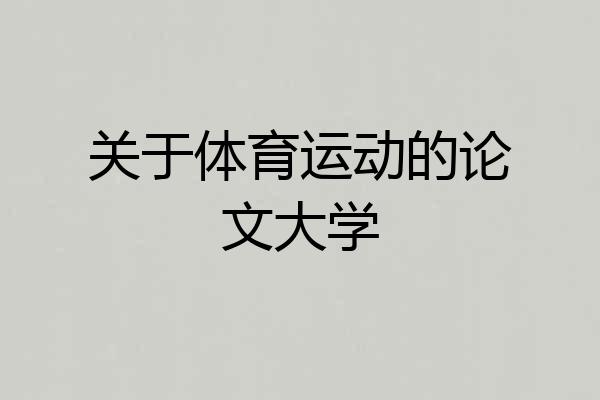 关于体育运动的论文大学