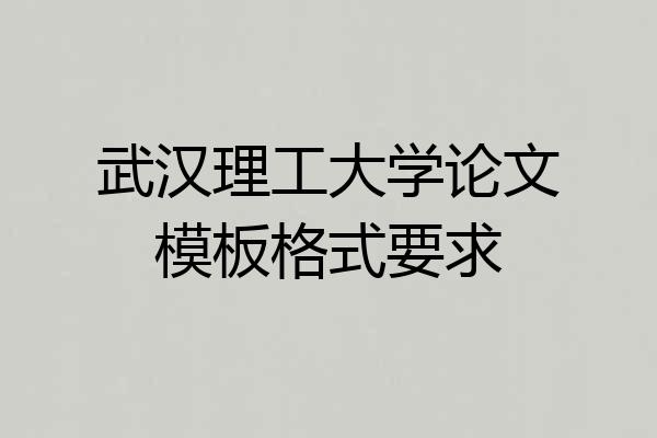 武汉理工大学论文模板格式要求