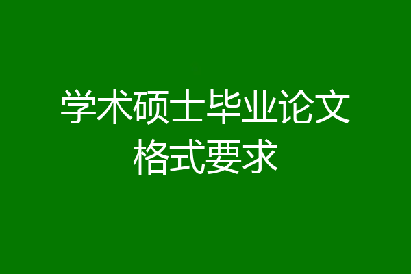 学术硕士毕业论文格式要求