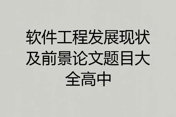 软件工程发展现状及前景论文题目大全高中