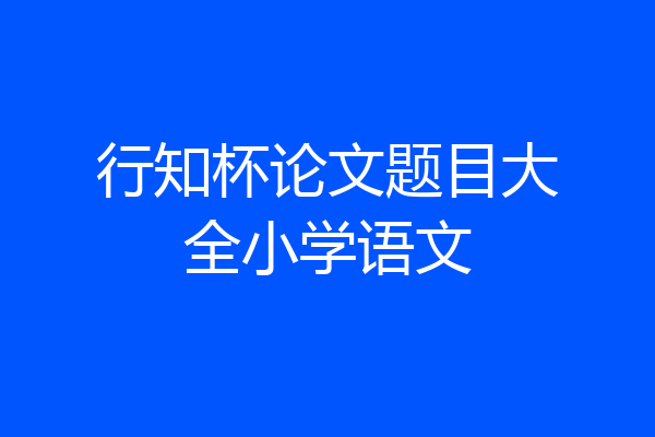 行知杯论文题目大全小学语文