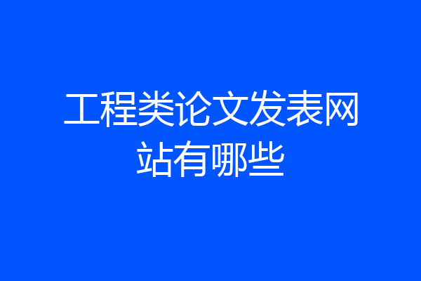 工程类论文发表网站有哪些