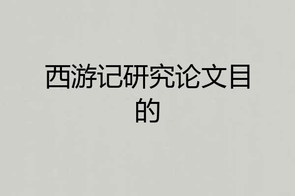 西游记研究论文目的