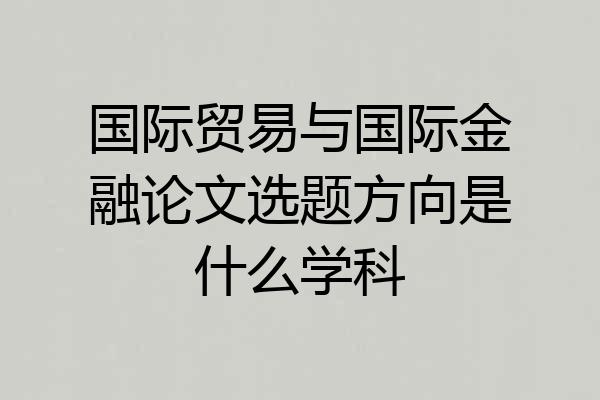 国际贸易与国际金融论文选题方向是什么学科