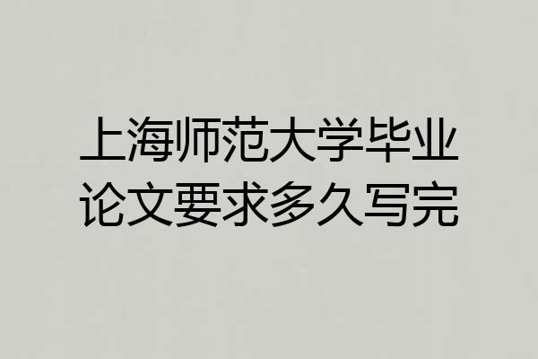 上海师范大学毕业论文要求多久写完