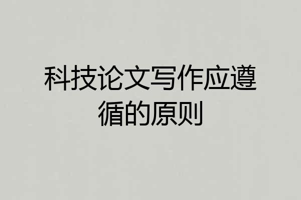 科技论文写作应遵循的原则