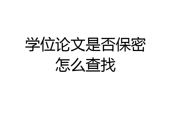 学位论文是否保密怎么查找