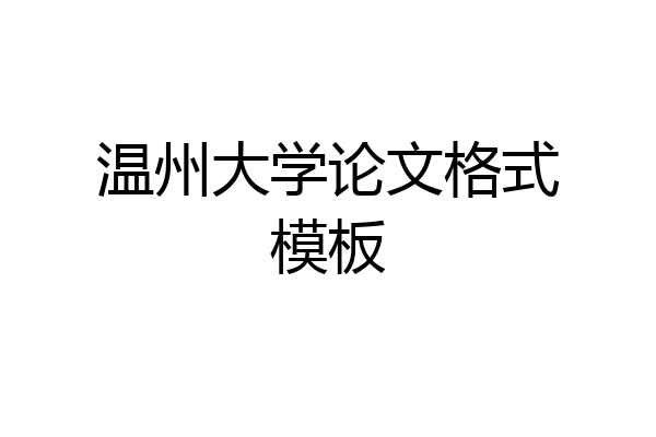 温州大学论文格式模板