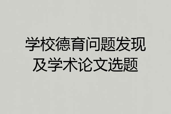 学校德育问题发现及学术论文选题