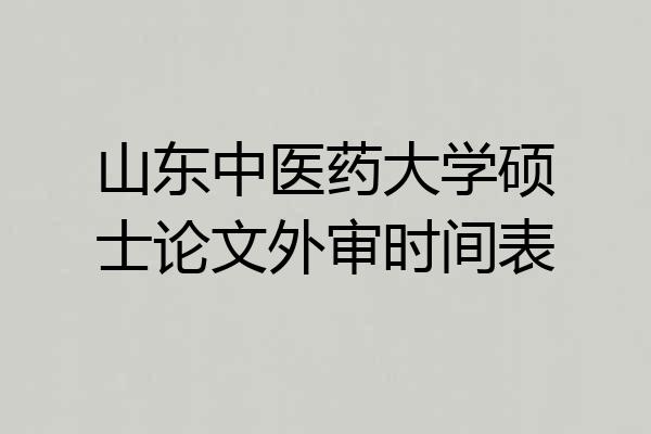 山东中医药大学硕士论文外审时间表